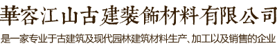 華容江山古建裝飾材料有限公司自成立至今一直致力于古代建筑及現(xiàn)代園林建筑材料專業(yè)生產(chǎn)企業(yè)。專業(yè)打造古代建筑及地面用的青筒瓦、青磚、滴水、筒頭，筒瓦、長(zhǎng)城磚，雕刻磚、仿古磚、園林磚、馬路磚等古代建筑墻面用的各種規(guī)格青磚貼片；仿古建材及現(xiàn)代建筑材料。電話：13607405111